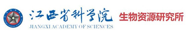 江西省科學院生物資源研究所