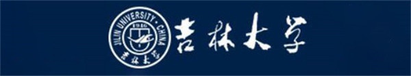 吉林大學