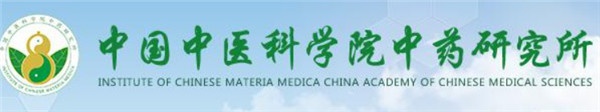 中國中醫科學院中藥研究所